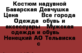 Костюм надувной Баварская Девчушка › Цена ­ 1 999 - Все города Одежда, обувь и аксессуары » Мужская одежда и обувь   . Ненецкий АО,Тельвиска с.